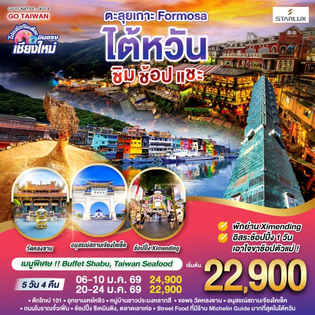ไทเป อุทยานแห่งชาติเหย่หลิว ถนนโบราณจิ่วเฟิ่น ตึกไทเป 101 ตึกไทเป 101|อุทยานเหย๋หลิว|หมู่บ้านชาวประมงหลากสี |วัดหลงซาน|อนุสรณ์สถานเจียงไคเช็ค|ถนนโบราณจิ๋วเฟิ่น |ช้อปปิ้ง ซีเหมินติง|ตลาดเลาเห่อ
