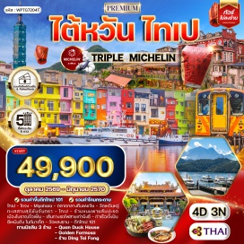 ทัวร์ มิยาฮารา(Miyahara) ㆍ ตลาดกลางคืนฟงเจีย(Fengjia Night Market) ㆍ ร้านควานดัคเฮาส์(Quan Duck House) ㆍ ทะเลสาบสุริยันจันทรา(Sun Moon Lake) ㆍ วัดเหวินหวู่(Wenwu Temple) ㆍ ร้านขนมพายสับปะรด(Pineapple Cake Shop) ㆍ เมืองโบราณจิ่วเฟิ่น(Jiufen Old Street) ㆍ เส้นทางรถไฟสายเก่าผิงซี(Pingxi Line) ㆍ ท่าเรือเจิ้งปิน(Zhengbin Port Color Houses) ㆍ ซีเหมินติงไนท์มาเก็ต(Ximending Night Market) ㆍ วัดหลงซาน(Longshan Temple) ㆍ ตึกไทเป101(Taipei 101)#เที่ยวเต็มไม่มีวันอิสระ
