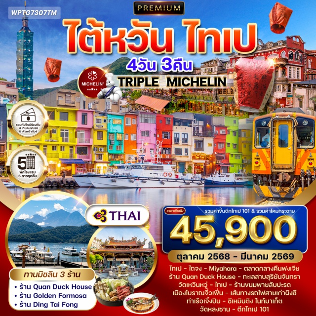 ซีเหมินติง ทะเลสาบสุริยนจันทรา วัดหลงซาน ตึกไทเป101 เมืองโบราณจิ๋วเฟิ่น พรีเมี่ยมพัก 5 ดาว ทานมิชลิน 3 ร้าน รวมค่าขึ้นตึกไทเป 101