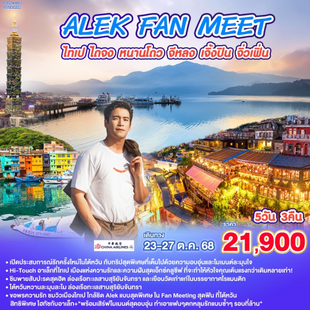 ไทเป เถาหยวน หนานโถว ไถจง เปิดประสบการณ์รักครั้งใหม่ในไต้หวันกับทริปสุดพิเศษที่เต็มไปด้วยความอบอุ่นและโมเมนต์ละมุนใจHi-Touch อาเล็กที่ไทเป เมืองแห่งความรักและความฝัน สุดเอ็กซ์คลูซีฟ ที่จะทำให้หัวใจคุณเต้นแรงกว่าเดิมหลายเท่า! ชิมพายสับปะรดสุดฮิต ล่องเรือทะเลสาบสุริยันจันทรา เยือนวัดเก่าแก่ในบรรยากาศโรแมนติก ณ วัดเหวินหวู่, วัดหลงซาน, วัดเสียไห่ *ช้อป ชิม ชิล ไต้หวันไนท์มาร์เก็ต, ซีเหมินติง, 
GLORIA OUTLET