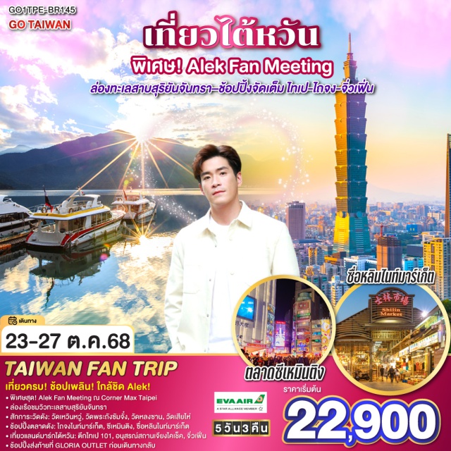 ไทเป ไถจง จิ่วเฟิ่น ทะเลสาบสุริยันจันทรา * เที่ยวครบ! ช้อปเพลิน! 
* บินหรู EVA AIR เที่ยวสบาย
* พิเศษสุด! Alek Fan Meeting ณ Corner Max Taipei
* ล่องเรือชมวิวทะเลสาบสุริยันจันทรา
* สักการะวัดดัง 4 แห่ง ขอพรเฮงทั้งปี: วัดเหวินหวู่, วัดพระถังซัมจั๋ง, วัดหลงซาน, วัดเสียไห่
* ช้อปปิ้งตลาดดัง: ไถจงไนท์มาร์เก็ต, ซีเหมินติง, ซื่อหลินไนท์มาร์เก็ต
* เที่ยวแลนด์มาร์กไต้หวัน: ตึกไทเป 101, อนุสรณ์สถานเจียงไคเช็ค, หมู่บ้านโบราณสุดโรแมนติกจิ่วเฟิ่น
* ช้อปปิ้งส่งท้ายที่ GLORIA OUTLET ก่อนเดินทางกลับ