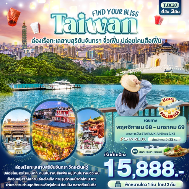 จิ่วเฟิ่น วัดเหวินหวู่ นิวไทเป -ล่องเรือทะเลสาบสุริยันจันทรา (ค่าทัวร์รวมค่าล่องเรือ) 
-สายมูเสริมความปังวัดเวินหวู่ หรือวัดกวนอู 
-อนุสรณ์สถานเจียงไคเช็ค
-ช้อปปิ้ง ซีเหมินติง/ถ่ายรูปถนนสายรุ้ง
-ปล่อยโคมลอยกระดาษ สถานที่ยอดฮิต ถนนโบราณสือเฟิ่น
-หมู่บ้านโบราณจิ่วเฟิ่น 
-ตึกไทเป 101
-เที่ยวย่านสุดฮิตย่านจงซาน 
-ขอพรวัดหลงซาน บูชาเครื่องราง
พิเศษ!!  เมนูปลาประธานาธิบดี
พัก!!  หนานโถว 1 คืน  ไทเป 2 คืน