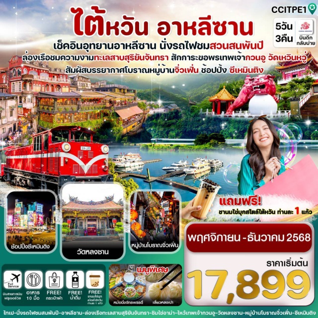 อาหลีซาน ไทเป อาหลีซาน จิ่วเฟิ่น -นั่งรถไฟ ชมสวนสนพันปี อุทยานอาหลีซาน 
-ล่องเรือชมความงามทะเลสาบสุริยันจันทรา สักการะพระถังซัมจั๋ง
- ขอพรเทพเจ้ากวนอูที่วัดเหวินหวู่ เพื่อประสบความสำเร็จในหน้าที่การงาน
- ขอด้ายแดงขอพรให้สมหวังด้านความรักที่วัดหลงซาน
- สัมผัสบรรยากาศโบราณ หมู่บ้านจิ่วเฟิ่น
-ช้อปปิ้งจุใจ ไถจงไนท์มาร์เก็ต,ซีเหมินติง
- เมนูพิเศษ!! เสี่ยวหลงเปาสไตล์ไต้หวัน / หม้อนึ่งจักรพรรดิ
- พักเจียอี้ 1 คืน // พักไถจง 1 คืน // พักเถาหยวน 1 คืน