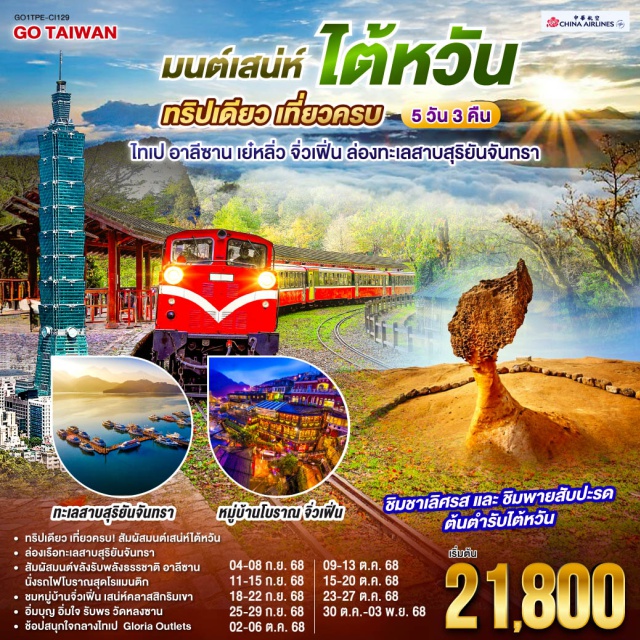 เจียยี่ ไตชุง ไทเป ㆍทริปเดียว เที่ยวครบ! สัมผัสมนต์เสน่ห์ได้หวัน
ㆍล่องเรือทะเลสาบสุริยันจันทรา
ㆍสัมผัสมนต์ขลังรับพลังธรรชาติ อาลีซาน นั่งรถไฟโบราณสุดโรแมนติก
ㆍชมหมู่บ้านจิ่วเฟิ่น เสน่ห์คลาสสิกริมเขา
ㆍอิ่มบุญ อิ่มใจ รับพร วัดหลงซาน
ㆍช้อปสนุกใจกลางไทเป Gloria Outlets