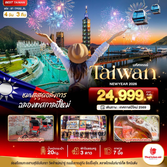 เถาหยวน จางฮว่า ไทเป เมืองจางฮว่า. วัดเจ้าแม่หม่าจู่. ถนนโบราณลู่กัง. เมืองไถจง. ตลาดกลางคืนไถจง. เมืองหนานโถว. ร้านพายสับประรด. หมู่บ้าน 9 ชนเผ่า. ถนนคนเดินอิต๋าเช่า. ทะเลสาบสุริยันจันทรา. ชิมชาอู่หลง. เมืองเถาหยวน. เมืองไทเป. Germanium. ศูนย์เครื่องสำอาง. ศูนย์ความคิดสร้างสรรค์ฮวาซัน. ย่านจงซัน. ซีเหมินติงไนท์มาร์เก็ต. เค้าดาวน์ตึกไทเป 101.