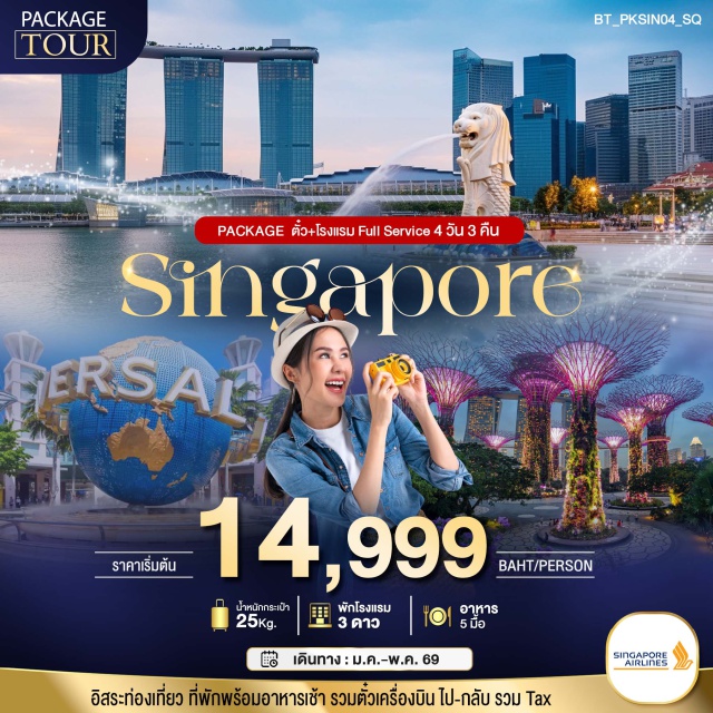 PACKAGE สิงคโปร์ บิน Full Service ตั๋ว+โรงแรม Universal Studios Singapore (USS)ㆍResorts World Sentosaㆍเกาะเซนโตซ่า (Sentosa)ㆍS.E.A. Aquarium SingaporeㆍGardens by the BayㆍCloud ForestㆍFlower DomeㆍSingapore FlyerㆍSingapore River Bumboat Cruiseㆍย่านลิตเติ้ลอินเดีย (Little India)ㆍย่านคลาร์กคีย์ / โบ๊ทคีย์ (Clarke Quay & Boat Quay)ㆍย่านแอนเซียงและคลับสตรีท (Ann Siang Hill & Club Street)ㆍวัดศรีมาริอัมมัน (Sri Mariamman Temple)ㆍวัดเทียนฮอกเกี่ยน (Thian Hock Keng Temple)ㆍMICA BuildingㆍThe Hive (Nanyang Technological University, NTU)ㆍFuture World: Where Art Meets ScienceㆍRaffles Marina Lighthouseㆍอุโมงค์ต้นไม้ฟอร์ทแคนนิ่ง (Tree Tunnel)