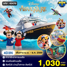 ทัวร์สิงคโปร์ <p><span style='color: #b96ad9;' data-darkreader-inline-color=''><strong><span style='color: #b96ad9; --darkreader-inline-color: var(--darkreader-text-2dc26b, #4ed687);' data-darkreader-inline-color=''>Tour Price Are in USD</span></strong></span></p>
<p><span style='color: #f1c40f; --darkreader-inline-color: var(--darkreader-text-b96ad9, #bb6eda);' data-darkreader-inline-color=''>Disney Cruise Itinerary &nbsp;4 วัน 3 คืน<br /><strong data-start='150' data-end='159'>Day 1</strong> : ออกเดินทางจาก Marina Bay Cruise Center (ท่าเรือมารีน่าเบย์) เวลา 16.00 น.<br /><strong data-start='240' data-end='249'>Day 2</strong> : ล่องทะเล South China Sea (น่านน้ำสากล ทะเลจีนใต้)<br /><strong data-start='306' data-end='315'>Day 3</strong> : ล่องทะเล South China Sea (น่านน้ำสากล ทะเลจีนใต้)<br /><strong data-start='372' data-end='381'>Day 4</strong> : กลับเข้า Marina Bay Cruise Center (ท่าเรือมารีน่าเบย์) เวลา 07.00 น.</span></p>
<p>&nbsp;</p>