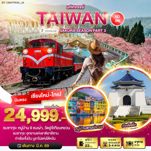 บินตรงเชียงใหม่ เถาหยวน หนานโถว นิวไทเป เมืองเถาหยวนㆍเมืองหนานโถวㆍร้านพายสับปะรดㆍสถานีกระเช้าㆍหมู่บ้านวัฒนธรรม 9 ชนเผ่า (Formosan Aboriginal Culture Village)ㆍล่องเรือทะเลสาบสุริยันจันทรา (Sun Moon Lake)ㆍวัดเหวินหวู่ (Wenwu Temple)ㆍถนนคนเดินอีต๋าเซ่า (Ita Thao Street)ㆍเมืองเจียอี้ㆍร้านชาㆍอุทยานแห่งชาติอาลีซาน (Alishan National Scenic Area)ㆍเมืองไถจงㆍตลาดกลางคืนไถจง (Taichung Night Market)ㆍเมืองไทเปㆍศูนย์เครื่องสำอางㆍนิวไทเป (New Taipei)ㆍวัดอู่จีเทียนหยวน (Wu Ji Tian Yuan Temple)ㆍถนนโบราณตั้นสุ่ย (Tamsui Old Street)ㆍตลาดซีเหมินติง (Ximending)ㆍGermaniumㆍหมู่บ้านชาวประมงหลากสีเจิ้งปินㆍหมู่บ้านโบราณจิ่วเฟิ่น (Jiufen Old Street)ㆍตึกไทเป 101 (Taipei 101)ㆍตลาดเล่าเหอ (Raohe Night Market)ㆍวัดหลงซาน (Longshan Temple)ㆍอนุสรณ์สถานเจียงไคเช็ค (Chiang Kai-shek Memorial Hall)