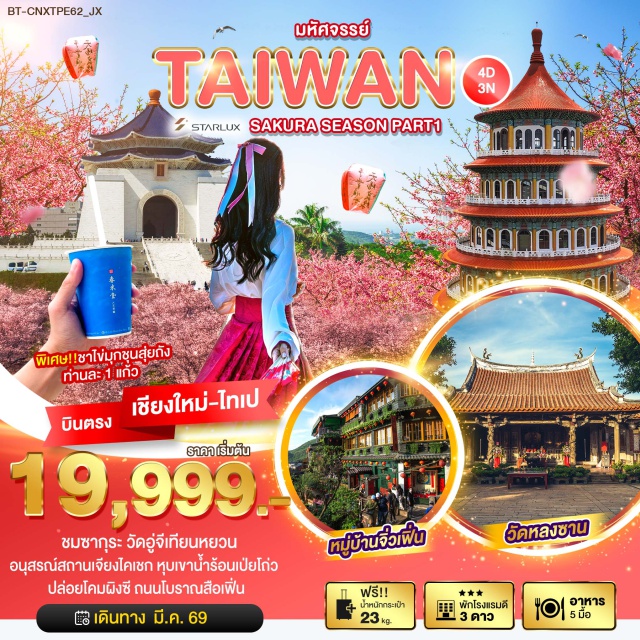 บินตรงเชียงใหม่ เถาหยวน ไทเป สือเฟิ่น เมืองเถาหยวน (Taoyuan)ㆍเมืองไทเป (Taipei)ㆍศูนย์เครื่องสำอาง (Cosmetic Center)ㆍร้านพายสับปะรด (Pineapple Cake Shop)ㆍเมืองนิวไทเป (New Taipei City)ㆍวัดอู่จีเทียนหยวน (Wu Ji Tian Yuan Temple)ㆍหุบเขาน้ำร้อนเป่ยโถ่ว (Beitou Hot Spring Valley)ㆍตลาดซื่อหลิน (Shilin Night Market)ㆍGermaniumㆍถนนโบราณสือเฟิ่น (Shifen Old Street)ㆍหมู่บ้านโบราณจิ่วเฟิ่น (Jiufen Old Street)ㆍอนุสรณ์สถานเจียงไคเชก (Chiang Kai-shek Memorial Hall)ㆍตลาดซีเหมินติง (Ximending Night Market)ㆍวัดหลงซาน (Longshan Temple)ㆍเมืองเถาหยวน (Taoyuan)