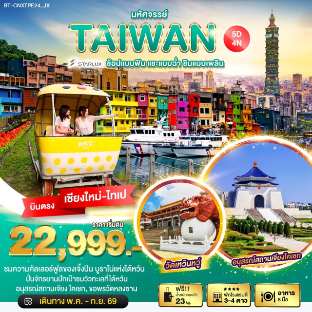 บินตรงเชียงใหม่ เถาหยวน หนานโถว วัดเหวินหวู่ เมืองเถาหยวน (Taoyuan)ㆍเมืองหนานโถว (Nantou)ㆍชิมชาอู่หลง (Oolong Tea Tasting)ㆍวัดเหวินหวู่ (Wenwu Temple)ㆍล่องเรือทะเลสาบสุริยันจันทรา (Sun Moon Lake Boat Ride)ㆍวัดพระถังซำจั๋ง (Xuanzang Temple)ㆍเมืองไถจง (Taichung)ㆍตลาดกลางคืนไถจง (Taichung Night Market)ㆍเมืองไทเป (Taipei)ㆍร้านพายสับปะรด (Pineapple Cake Shop)ㆍศูนย์ความคิดสร้างสรรค์ฮวาซัน (Huashan 1914 Creative Park)ㆍอนุสรณ์สถานเจียงไคเชก (Chiang Kai-shek Memorial Hall)ㆍวัดหลงซาน (Longshan Temple)ㆍตลาดซีเหมินติง (Ximending Night Market)ㆍGermaniumㆍเมืองนิวไทเป (New Taipei City)ㆍปั่นจักรยานปักเป้า (Bali Left Bank Cycling)ㆍหมู่บ้านโบราณจิ่วเฟิ่น (Jiufen Old Street)ㆍตึกไทเป 101 (Taipei 101)ㆍย่านจงซัน (Zhongshan District)