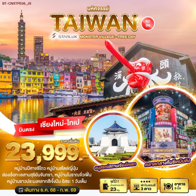 บินตรงเชียงใหม่ เถาหยวน หนานโถว วัดเหวินหวู่ เมืองเถาหยวน (Taoyuan)ㆍเมืองหนานโถว (Nantou)ㆍร้านชา (Tea Shop)ㆍวัดเหวินหวู่ (Wenwu Temple)ㆍล่องเรือทะเลสาบสุริยันจันทรา (Sun Moon Lake Boat Ride)ㆍวัดพระถังซัมจั๋ง (Xuanzang Temple)ㆍถนนคนเดินอีต๋าเซ่า (Ita Thao Shopping Street)ㆍร้านพายสัปปะรด (Pineapple Cake Shop)ㆍหมู่บ้านปีศาจซีโถว (Xitou Monster Village)ㆍเมืองไทเป (Taipei)ㆍตึกไทเป 101 (Taipei 101)ㆍตลาดกลางคืนซีเหมินติง (Ximending Night Market)ㆍศูนย์เครื่องสำอาง (Cosmetic Center)ㆍเมืองนิวไทเป (New Taipei City)ㆍหมู่บ้านชาวประมงหลากสีเจิ้งปิน (Zhengbin Fishing Port Color House)ㆍหมู่บ้านโบราณจิ่วเฟิ่น (Jiufen Old Street)ㆍอนุสรณ์สถานเจียงไคเชก (Chiang Kai-shek Memorial Hall)ㆍวัดหลงซาน (Longshan Temple)ㆍGERMANIUM