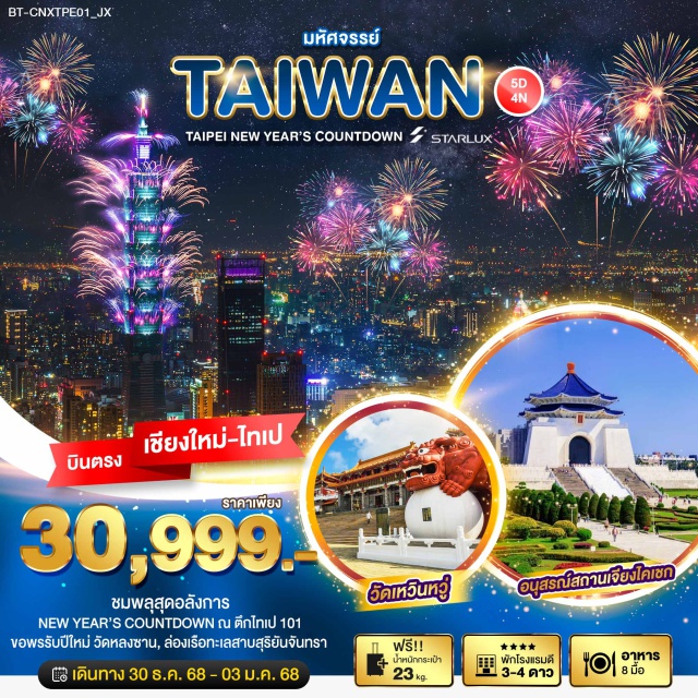 บินตรงเชียงใหม่ ไถจง นิวไทเป วัดเหวินหวู่ เมืองเถาหยวน (Taoyuan)ㆍเมืองนิวไทเป (New Taipei City)ㆍปั่นจักรยานปักเป้า (Bali Left Bank Cycling)ㆍหมู่บ้านโบราณจิ่วเฟิ่น (Jiufen Old Street)ㆍเมืองไทเป (Taipei)ㆍGermaniumㆍย่านจงซัน (Zhongshan District)ㆍเคาท์ดาวน์ตึกไทเป 101 (Taipei 101 Countdown)ㆍร้านเครื่องสำอาง (Cosmetic Store)ㆍร้านพายสัปปะรด (Pineapple Cake Shop)ㆍศูนย์ความคิดสร้างสรรค์ฮว่าซาน (Huashan 1914 Creative Park)ㆍอนุสรณ์สถานเจียงไคเชก (Chiang Kai-shek Memorial Hall)ㆍวัดหลงซาน (Longshan Temple)ㆍตลาดกลางคืนซีเหมินติง (Ximending Night Market)ㆍเมืองหนานโถว (Nantou)ㆍร้านชา (Tea Shop)ㆍวัดเหวินหวู่ (Wenwu Temple)ㆍล่องเรือทะเลสาบสุริยันจันทรา (Sun Moon Lake Boat Ride)ㆍวัดพระถังซัมจั๋ง (Xuanzang Temple)ㆍเมืองไถจง (Taichung)ㆍตลาดกลางคืนไถจง (Taichung Night Market)
#พัก4ดาว