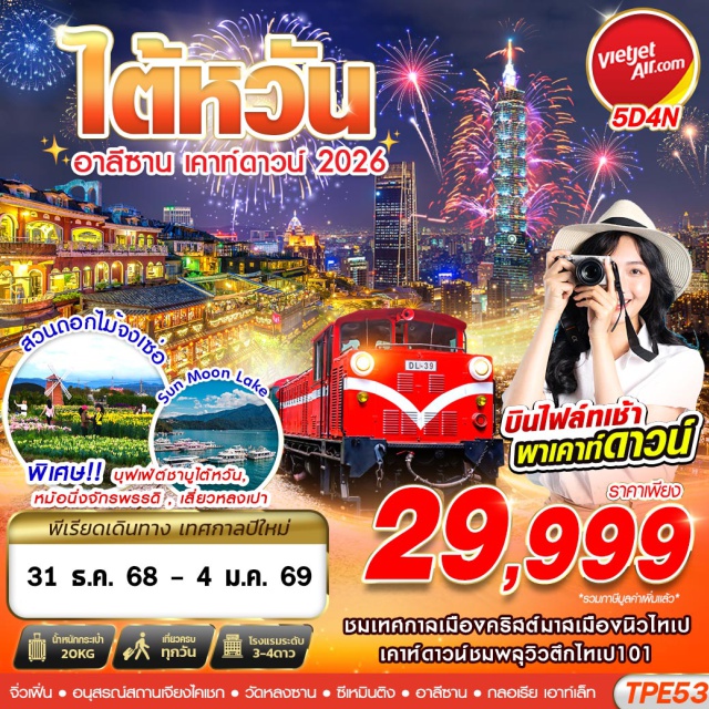 ไทเป อาลีซาน ตลาดไถจง ไทเป (Taipei)ㆍนิวไทเป (New Taipei)ㆍเทศกาลคริสต์มาสเมืองนิวไทเป (New Taipei City Christmasland)ㆍตึกไทเป 101 (Taipei 101 – Countdown & Fireworks)ㆍร้านขนมพายสับปะรด (Pineapple Cake Shop)ㆍร้าน GERMANIUMㆍหมู่บ้านโบราณจิ่วเฟิ่น (Jiufen Old Street)ㆍอนุสรณ์สถานเจียง ไคเชก (Chiang Kai-shek Memorial Hall)ㆍวัดหลงซาน (Longshan Temple)ㆍซีเหมินติง (Ximending)ㆍร้านเครื่องสำอาง (Cosmetic Shop)ㆍหนานโถว (Nantou)ㆍวัดเหวินหวู่ (Wenwu Temple)ㆍล่องเรือทะเลสาบสุริยันจันทรา (Sun Moon Lake Boat Ride)ㆍวัดพระถั๋งซัมจั๋ง (Xuanzang Temple)ㆍถนนคนเดินอีต๋าเซ่า (Ita Thao Shopping Street)ㆍเจียอี้ (Chiayi)ㆍอุทยานแห่งชาติอาลีซาน (Alishan National Scenic Area)ㆍรถไฟโบราณอาลีซาน (Alishan Forest Railway)ㆍร้านชา (Tea Shop)ㆍไถจง (Taichung)ㆍตลาดไถจง ไนท์มาร์เก็ต (Taichung Night Market)ㆍหมู่บ้านสายรุ้ง (Rainbow Village)ㆍฟาร์มดอกไม้จงเซ่อ (Chungshe Flower Garden)ㆍเถาหยวน (Taoyuan)ㆍกลอเรียเอาท์เล็ท (Gloria Outlets)
#เที่ยวเต็มไม่มีวันอิสระ#พัก4ดาว