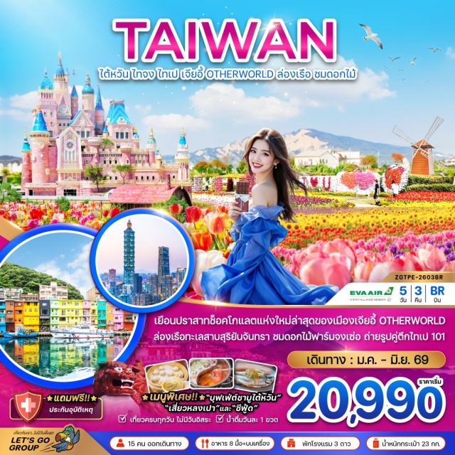 ไทจง ไทเป เจียอี้ เมืองเจียอี้ (Chiayi City)ㆍโรงงานช็อกโกแลต (Otherworld)ㆍเมืองไถจง (Taichung City)ㆍฟาร์มดอกไม้จงเซ่อ (Zhongshe Flower Farm)ㆍทะเลสาบสุริยันจันทรา (Sun Moon Lake)ㆍเกาะลาลู (Lalu Island)ㆍวัดเหวินหวู่ (Wenwu Temple)ㆍร้านขนมพายสับปะรด (Pineapple Cake Shop)ㆍร้านชาอู่หลง (Oolong Tea Shop)ㆍซีเหมินติง (Ximending)ㆍอุทยานแห่งชาติเหย่หลิ่ว (Yehliu Geopark)ㆍบูราโนแห่งไต้หวัน (Taiwan Burano)ㆍหมู่บ้านโบราณจิ่วเฟิ่น (Jiufen Old Street)ㆍเมืองผิงซี (Pingxi)ㆍร้านเครื่องสำอาง (Cosmetic Shop)ㆍตึกไทเป 101 (Taipei 101)ㆍอนุสรณ์สถานเจียงไคเชก (Chiang Kai-shek Memorial)ㆍวัดหลงซาน (Longshan Temple)ㆍห้างเอาท์เล็ทมิตซุย (Mitsui Outlet) #เที่ยวเต็มไม่มีวันอิสระ