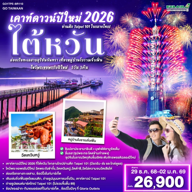 ไตชุง ไถหนาน ไทเป เถาหยวน ทะเลสาบสุริยันจันทราㆍวัดพระถังซำจั๋งㆍหมู่บ้านโบราณจิ่วเฟิ่นㆍท่าเรือประมงเจิ้งปินㆍซีเหมินติงㆍTaipei 101ㆍวัดหลงซานㆍเจียงไคเช็ค (Chiang Kai-shek Memorial Hall)ㆍวัดซงซานสือโย่วㆍเหลาเหอไนท์มาร์เก็ตㆍวัดเสียไห่ㆍตึกไทเป 101ㆍวัดต้าซี วัดไล่ความจนㆍGloria Outlets