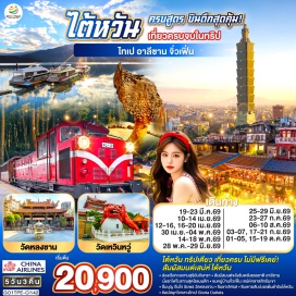 ทัวร์ ไทเป (Taipei)ㆍหนานโถว (Nantou)ㆍล่องเรือทะเลสาบสุริยันจันทรา (Sun Moon Lake)ㆍวัดพระถังซัมจั๋ง (Xuanzang Temple)ㆍวัดเหวินหวู่ (Wenwu Temple)ㆍเจียอี้ (Chiayi)ㆍหวิ่นฮว่าไนท์มาร์เก็ต (Wenhua Night Market)ㆍไถจง (Taichung)ㆍร้านพายสัปปะรด (Pineapple Cake Shop)ㆍตึกไทเป 101 (Taipei 101)ㆍร้านสร้อยสุขภาพㆍวัดหลงซาน (Longshan Temple)ㆍร้านเครื่องสำอางㆍอุทยานเย๋หลิ่ว (Yehliu Geopark)ㆍหมู่บ้านโบราณจิ่วเฟิ่น (Jiufen Old Street)ㆍGloria Outlets