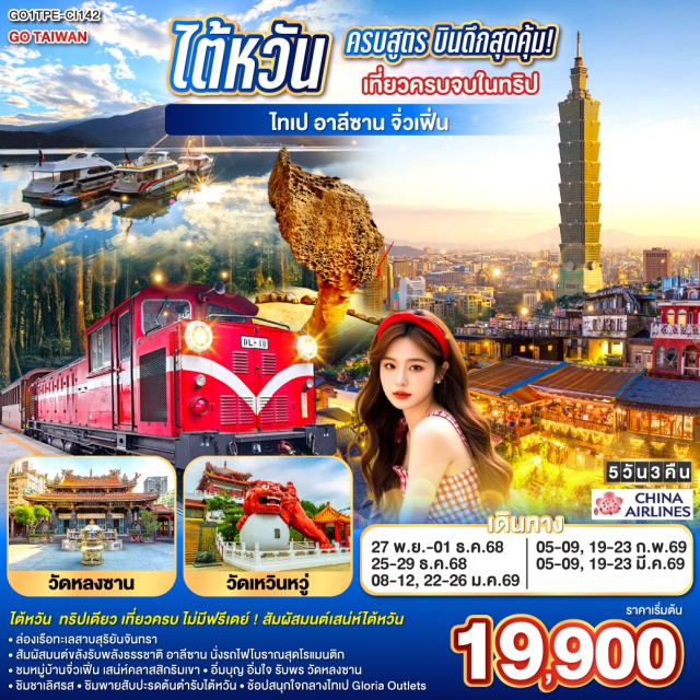 ไตชุง ไทเป หนานโถว ทะเลสาบสุริยันจันทรา อาลีซาน ไทเป (Taipei)ㆍหนานโถว (Nantou)ㆍล่องเรือทะเลสาบสุริยันจันทรา (Sun Moon Lake)ㆍวัดพระถังซัมจั๋ง (Xuanzang Temple)ㆍวัดเหวินหวู่ (Wenwu Temple)ㆍเจียอี้ (Chiayi)ㆍหวิ่นฮว่าไนท์มาร์เก็ต (Wenhua Night Market)ㆍไถจง (Taichung)ㆍร้านพายสัปปะรด (Pineapple Cake Shop)ㆍตึกไทเป 101 (Taipei 101)ㆍร้านสร้อยสุขภาพㆍวัดหลงซาน (Longshan Temple)ㆍร้านเครื่องสำอางㆍอุทยานเย๋หลิ่ว (Yehliu Geopark)ㆍหมู่บ้านโบราณจิ่วเฟิ่น (Jiufen Old Street)ㆍGloria Outlets