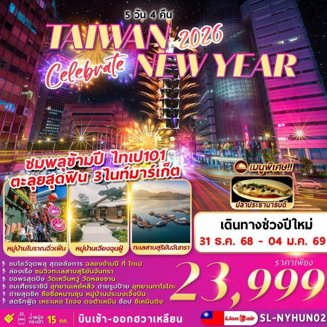 ไทเป หนานโถว ไถจง ฮวาเหลียน หมู่บ้านทหารเก่าซื่อซื่อหนานชุน (Si Si Nan Village)ㆍตึกไทเป 101 (Taipei 101)ㆍเหราเหอไนท์มาร์เก็ต (Raohe Night Market)ㆍชมพลุข้ามปี (New Year Fireworks)ㆍทะเลสาบสุริยันจันทรา (Sun Moon Lake)ㆍวัดเหวินหวู่ (Wenwu Temple)ㆍชิมชาอู่หลง (Oolong Tea Tasting)ㆍไถจงไนท์มาร์เก็ต (Taichung Night Market)ㆍอนุสรณ์สถานเจียงไคเช็ค (Chiang Kai-shek Memorial Hall)ㆍวัดหลงซาน (Longshan Temple)ㆍซีเหมินติง (Ximending)ㆍอุทยานหินเหย๋หลิ่ว (Yehliu Geopark)ㆍหมู่บ้านโบราณจิ่วเฟิ่น (Jiufen Old Village)ㆍท่าเรือประมงเจิ้งปิน (Zhengbin Fishing Port)ㆍตลาดกลางคืนตงต้าเหมิน (Dongdamen Night Market)ㆍพิพิธภัณฑ์กวางหลง (Kwanglong Museum)ㆍอุทยานทาโรโกะ (Taroko National Park)ㆍหมู่บ้านเจียงจุนฝู่ (Jiangjunfu Village) #เที่ยวเต็มไม่มีวันอิสระ #ไหว้พระ #สายมู