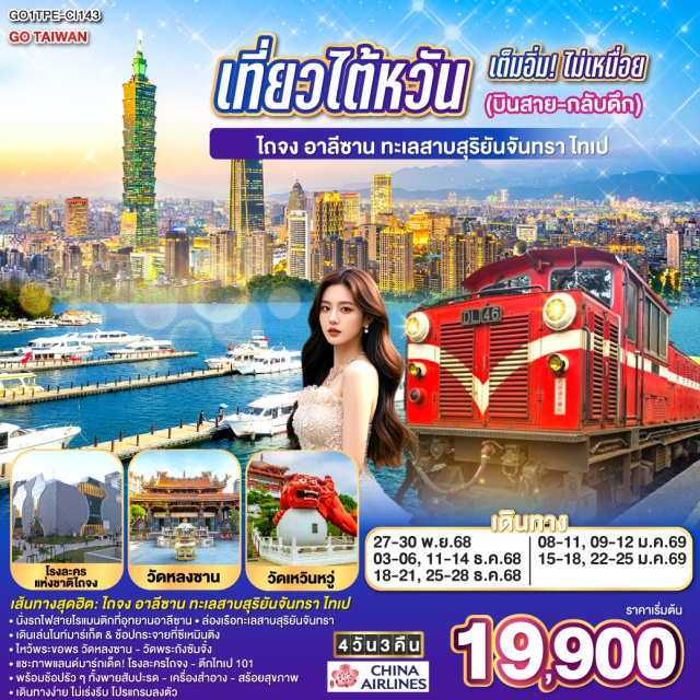 ไทเป ไตชุง อาลีซาน ไถจง ล่องเรือทะเลสาบสุริยันจันทรา ไทเปㆍโรงละครแห่งชาติไถจง (National Taichung Theater)ㆍเจียอี้ㆍอุทยานแห่งชาติอาลีซาน (Alishan National Forest Recreation Area)ㆍศาลเจ้าพ่อเสือ อุทยานแห่งชาติอาลีซานㆍร้านชา (Tea Shop)ㆍไถจงไนท์มาร์เก็ตㆍหนานโถวㆍทะเลสาบสุริยันจันทรา (Sun Moon Lake)ㆍวัดพระถังซัมจั๋งㆍวัดเหวินหวู่ㆍร้านพายสัปปะรดㆍตลาดซีเหมินติง (Ximending)ㆍวัดหลงซาน (Longshan Temple)ㆍร้านเครื่องสำอางㆍอนุสรณ์สถานเจียงไคเช็ค (Chiang Kai-shek Memorial Hall)ㆍร้านสร้อยสุขภาพㆍตึกไทเป101 (Taipei 101)