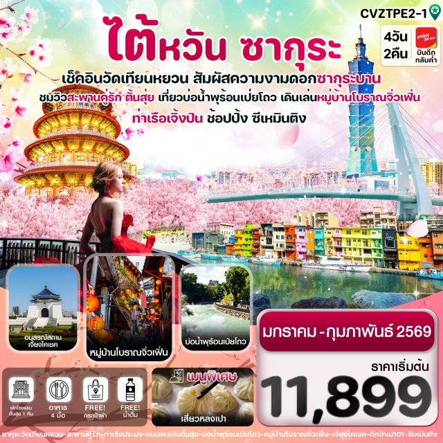 ไทเป ตั้นสุ่ย จิ่วเฟิ่น ซีเหมินติง เถาหยวน (Taoyuan)ㆍเป่ยโถว (Beitou)ㆍบ่อน้ำพุร้อนเป่ยโถว (Beitou Hot Springs)ㆍพิพิธภัณฑ์บ่อน้ำพุร้อนเป่ยโถว (Beitou Hot Spring Museum)ㆍวัดเทียนหยวน (Tianyuan Temple)ㆍสะพานคู่รักตั้นสุ่ย (Tamsui Lover’s Bridge)ㆍท่าเทียบเรือประมงตั้นสุ่ย (Tamsui Fisherman’s Wharf)ㆍถนนคนเดินตั้นสุ่ย (Tamsui Old Street)ㆍร้านเจอร์มาเนี่ยม (Geranium Shop)ㆍร้านพายสับปะรด (Pineapple Cake Shop)ㆍหมู่บ้านประมงเจิ้งปิน (Zhengbin Fishing Village)ㆍหมู่บ้านโบราณจิ่วเฟิ่น (Jiufen Old Street)ㆍซีเหมินติง (Ximending)ㆍไทเป (Taipei)ㆍหมู่บ้านทหารเก่าซื่อซื่อหนานชุน (Shihsanhang Military Dependents’ Village)ㆍตึกไทเป101 (Taipei 101)ㆍอนุสรณ์สถานเจียงไคเชค (Chiang Kai-shek Memorial Hall)