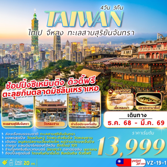 ไทเป101 จิ่วเฟิ่น ซีเหมินติง โรงละครแห่งชาติไถจง (National Taichung Theater) ㆍ ร้านไอศครีมมิยาฮาร่า (Miyahara Ice Cream) ㆍ ไถจงไนท์มาร์เก็ต (Taichung Night Market) ㆍ ล่องเรือทะเลสาบสุริยันจันทรา (Sun Moon Lake Cruise) ㆍ วัดพระถังซัมจั๋ง (Xuanzang Temple) ㆍ วัดเหวินหวู่ (Wenwu Temple) ㆍ ชิมชาอู่หลง (Oolong Tea Tasting) ㆍ ตึกไทเป101 (Taipei 101) ㆍ เหราเหอไนท์มาร์เก็ต (Raohe Night Market) ㆍ ร้านเครื่องสำอาง (Cosmetic Shop) ㆍ ร้านขนมพายสับปะรด (Pineapple Cake Shop) ㆍ ท่าเรือประมงเจิ้นปิง (Zhengbin Fishing Port) ㆍ หมู่บ้านโบราณจิ่วเฟิ่น (Jiufen Old Street) ㆍ วัดหลงซาน (Longshan Temple) ㆍ DUTY FREE ㆍ ซีเหมินติง (Ximending) ㆍ ร้านสร้อยสุขภาพGermanium (Germanium Health Jewelry Shop) ㆍ อนุสรณ์สถานเจียงไคเช็ค (Chiang Kai-shek Memorial Hall)
#เที่ยวเต็มไม่มีวันอิสระ