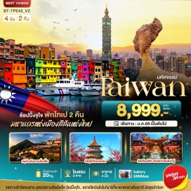 ทัวร์ อุทยานแห่งชาติเย๋หลิ่ว (Yehliu Geopark) ㆍหมู่บ้านชาวประมงหลากสี (Colorful Fisherman’s Village) ㆍหมู่บ้านโบราณจิ่วเฟิ่น (Jiufen Old Street) ㆍวัดอู๋จีเทียนหยวน (Wuji Tianyuan Temple) ㆍอนุสรณ์สถานเจียงไคเช็ค (Chiang Kai‑shek Memorial Hall) ㆍวัดหลงซาน (Longshan Temple) ㆍตลาดกลางคืนฮวาซี (Huaxi Night Market) ㆍวัดเทียนโฮ่ว (Tianhou Temple) ㆍตึกไทเป 101 (Taipei 101 Tower) ㆍMitsui Outlet Park ㆍซีเหมินติง ไนท์มาร์เก็ต (Ximending Night Market) ㆍDuty Free Shop #เที่ยวเต็มไม่มีวันอิสระ 