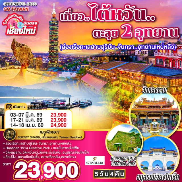 ไทเป หนานโถว ทะเลสาบสุริยันจันทรา ตึกไทเป 101 **ไทเป (Taipei)ㆍหนานโถว (Nantou)ㆍวัดเหวิ่นหวู่ (Wenwu Temple)ㆍล่องเรือทะเลสาบสุริยันจันทรา (Sun Moon Lake Cruise)ㆍวัดพระถั๋งซัมจั่ง (Xuanzang Temple)ㆍร้านชาอู่หลง (Oolong Tea Shop)ㆍไถจง (Taichung)ㆍตลาดไถจง (Taichung Night Market)ㆍร้านพายสับปะรด (Pineapple Cake Shop)ㆍHuashan 1914 Creative Parkㆍตึกไทเป 101 (Taipei 101)ㆍอนุสรณ์สถานเจียงไคเช็ค (Chiang Kai-shek Memorial Hall)ㆍตลาดซีเหมินติง (Ximending)ㆍเมืองนิวไทเป (New Taipei City)ㆍอุทยานแห่งชาติเหย่หลิว (Yehliu Geopark)ㆍถนนโบราณจิ่วเฟิ่น (Jiufen Old Street)ㆍตลาดกลางคืนซื่อหลิน (Shilin Night Market)ㆍวัดหลงซาน (Longshan Temple)