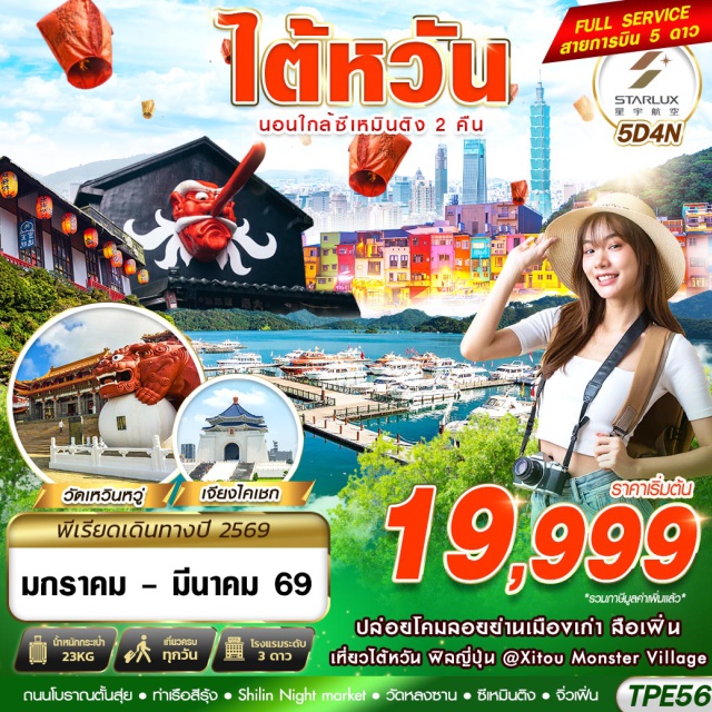 ไถจง ไทเป จิ่วเฟิ่น ทะเลสาบสุริยันจันทรา (Sun Moon Lake)ㆍวัดเหวินหวู่ (Wenwu Temple)ㆍหมู่บ้านปีศาจซีโถว (Xitou Monster Village)ㆍอนุสรณ์สถานเจียง ไคเชก (Chiang Kai‑shek Memorial Hall)ㆍหมู่บ้านโบราณจิ่วเฟิ่น (Jiufen Old Street)ㆍปล่อยโคมลอยถนนโบราณสือเฟิ่น (Shifen Old Street)ㆍตึกไทเป 101 (Taipei 101)ㆍย่านซีเหมินติง (Ximending)#เที่ยวเต็มไม่มีวันอิสระ