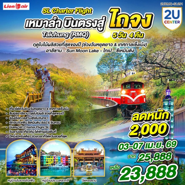 ไถจง อาลีซาน ไทเป อุทยานแห่งชาติอาลีซาน (Alishan National Park)ㆍทะเลสาบสุริยันจันทรา (Sun Moon Lake)ㆍหมู่บ้านโบราณจิ่วเฟิ่น (Jiufen Old Street)ㆍตึกไทเป 101 (Taipei 101)ㆍตลาดกลางคืนเล่าเหอ (Raohe Night Market) #เที่ยวเต็มไม่มีวันอิสระ