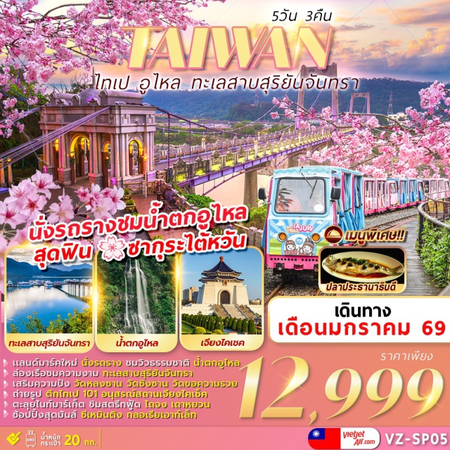 ไทเป101 ซีเหมินติง ทะเลสาบสุริยันจันทรา ทะเลสาบสุริยันจันทรา (Sun Moon Lake)ㆍวัดพระถังซัมจั๋ง (Xuanzang Temple)ㆍวัดเหวินหวู่ (Wenwu Temple)ㆍไถจงไนท์มาร์เก็ต (Taichung Night Market)ㆍตึกไทเป101 (Taipei 101)ㆍอนุสรณ์สถานเจียงไคเชค (Chiang Kai-shek Memorial Hall)ㆍวัดซิงซาน (Xingshan Temple)ㆍวัดหลงซาน (Longshan Temple)ㆍซีเหมินติง (Ximending)ㆍอูไหล (Wulai)ㆍน้ำตกอูไหล (Wulai Waterfall)ㆍถนนสายเก่าอูไหล (Wulai Old Street)ㆍเถาหยวนไนท์มาร์เก็ต (Taoyuan Night Market)ㆍสะพานต้าซี (Daxi Bridge)ㆍถนนโบราณต้าซี (Daxi Old Street)ㆍGLORIA OUTLET (Gloria Outlet)
#เที่ยวเต็มไม่มีวันอิสระ