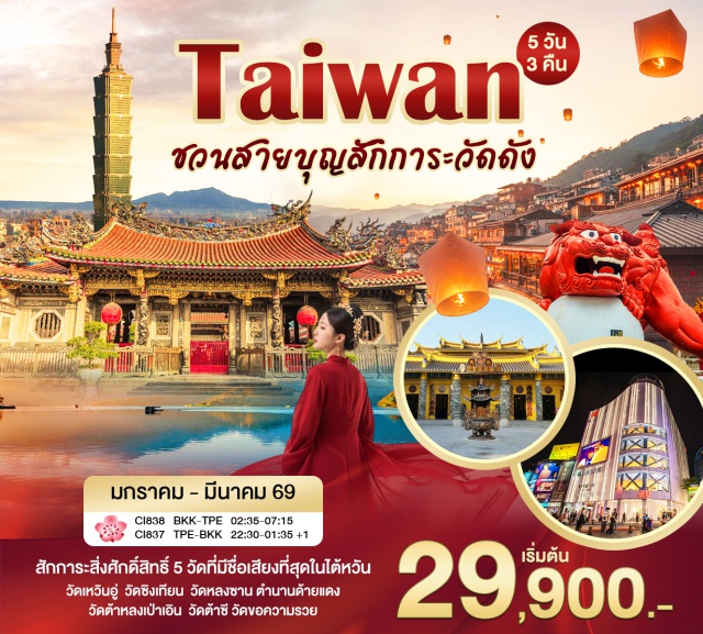 หนานโถว จิ่วเฟิ่น ไทเป ล่องทะเลสาบสุริยันจันทรา (Sun Moon Lake)ㆍวัดเหวินหวู่ ไถจง (Wenwu Temple)ㆍเดิน ถนนโบราณจิ่วเฟิ่น (Jiufen Old Street)ㆍชม ตึกไทเป 101 (Taipei 101)ㆍถ่ายรูป วัดหลงซาน (Longshan Temple) #เที่ยวเต็มไม่มีวันอิสระ