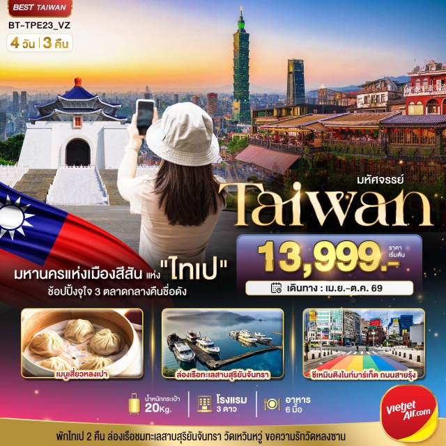 ไถจง หนานโถว หมู่บ้านจิ่วเฟิ่น มิยาฮาร่าไอศกรีม (Miyahara Ice Cream)ㆍล่องเรือชมทะเลสาบสุริยันจันทรา (Sun Moon Lake Cruise)ㆍหมู่บ้านโบราณจิ่วเฟิ่น (Jiufen Old Street)ㆍตึกไทเป 101 (Taipei 101)ㆍวัดหลงซาน (Longshan Temple)#เที่ยวเต็มไม่มีวันอิสระ