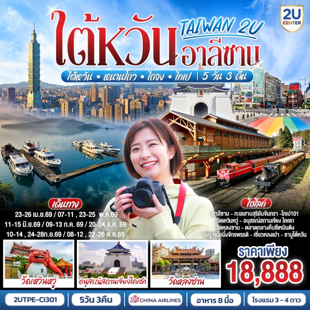 หนานโถว เจียอี้ ไทเป วัดเหวินหวู่ (Wenwu Temple)ㆍทะเลสาบสุริยันจันทรา (Sun Moon Lake)ㆍอุทยานแห่งชาติอาลีซาน (Alishan National Scenic Area)ㆍอนุสรณ์สถานเจียง ไคเชก (Chiang Kai-shek Memorial Hall)ㆍตึกไทเป 101 (Taipei 101) #เที่ยวเต็มไม่มีวันอิสระ