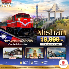 ทัวร์ไต้หวัน เมืองเจียอี้ (Chiayi City)ㆍหมู่บ้านฮิโนกิ (Hinoki Village)ㆍตลาดกลางคืนเหวินฮวาไนท์มาร์เก็ต (Wenhua Road Night Market)ㆍชิมชาอู่หลง (Oolong Tea Tasting – รายละเอียดโปรแกรมทัวร์)ㆍนั่งรถไฟชมอุทยานอาลีซาน (Alishan Forest Railway / Alishan National Scenic Area)ㆍเมืองไถจง (Taichung City)ㆍไถจงไนท์มาร์เก็ต (Taichung Night Market)ㆍเมืองหนานโถว (Nantou County)ㆍวัดเหวินหวู่ (Wenwu Temple)ㆍล่องเรือชมทะเลสาบสุริยันจันทรา (Sun Moon Lake Cruise)ㆍวัดพระถังซำจั๋ง (Xuanzang Temple)ㆍเมืองไทเป (Taipei City)ㆍพายสับประรด (Pineapple Cake Shop – รายละเอียดโปรแกรมทัวร์)ㆍซีเหมินติงไนท์มาร์เก็ต (Ximending Night Market)ㆍGermanium (Germanium Product Center – รายละเอียดโปรแกรมทัวร์)ㆍเมืองนิวไทเป (New Taipei City)ㆍหมู่บ้านโบราณจิ่วเฟิ่น (Jiufen Old Street)ㆍอุทยานเกาะเหอผิง (Heping Island Park)ㆍหมู่บ้านชาวประมงหลากสี (Zhengbin Port Colorful Houses)ㆍตลาดกลางคืนหนิงเซี่ย (Ningxia Night Market)ㆍศูนย์เครื่องสำอาง (Cosmetic Center – รายละเอียดโปรแกรมทัวร์)ㆍวัดหลงซาน (Longshan Temple)ㆍอนุสรณ์สถานเจียงไคเช็ค (Chiang Kai-shek Memorial Hall)ㆍตึกไทเป 101 (Taipei 101 – ไม่รวมค่าขึ้นตึก)ㆍเมืองเถาหยวน (Taoyuan City)ㆍกลอเรียเอ้าท์เลท (Gloria Outlets)#พัก4ดาว