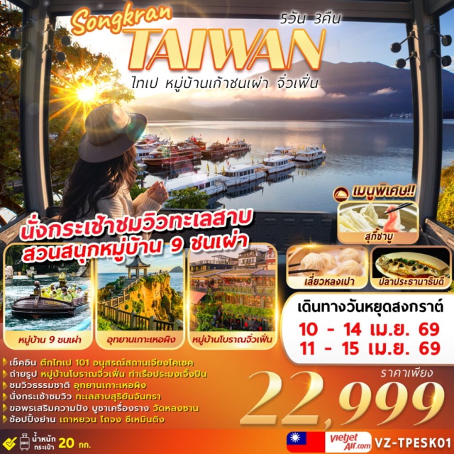 ไทเป หมู่บ้านเก้าชนเผ่า จิ่วเฟิ่น ไทเป (Taipei) ㆍ หมู่บ้านชาวประมงเจิ้งปิน (Zhengbin Fishing Harbor) ㆍ หมู่บ้านโบราณจิ่วเฟิน (Jiufen Old Street) ㆍ อุทยานเกาะเหอผิง (Heping Island Park) ㆍ เถาหยวนไนท์มาร์เก็ต (Taoyuan Night Market) ㆍ หนานโถว (Nantou) ㆍ ทะเลสาบสุริยันจันทรา (Sun Moon Lake) ㆍ หมู่บ้านวัฒนธรรมเก้าชนเผ่า (Formosan Aboriginal Culture Village) ㆍ ไถจง (Taichung) ㆍ ไถจงไนท์มาร์เก็ต (Taichung Night Market) ㆍ อนุสรณ์สถานเจียงไคเชค (Chiang Kai-shek Memorial Hall) ㆍ ตึกไทเป 101 (Taipei 101) ㆍ ซีเหมินติง (Ximending) ㆍ วัดหลงซาน (Longshan Temple)