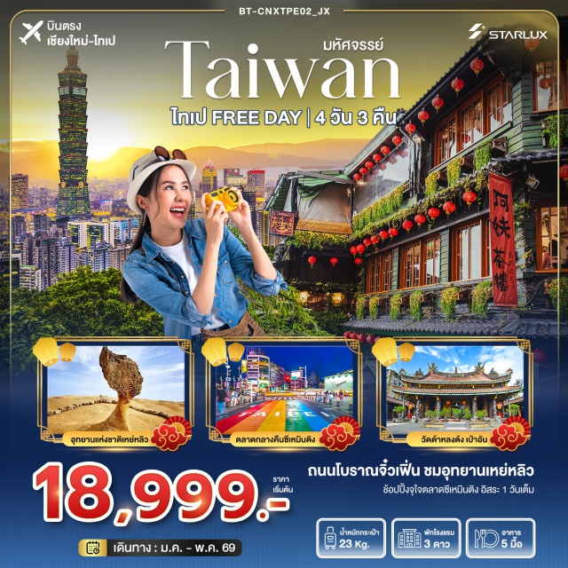 บินตรงเชียงใหม่ เถาหยวน ไทเป จิ่วเฟิ่น อุทยานแห่งชาติเหย่หลิว (Yehliu Geopark)ㆍหมู่บ้านโบราณจิ่วเฟิ่น (Jiufen Old Street)ㆍตลาดกลางคืนซีเหมินติง (Ximending Night Market)ㆍอิสระท่องเที่ยวไทเป 1 วัน (Free Day Taipei) #มีวันอิสระ