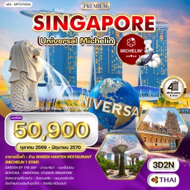 ทัวร์สิงคโปร์ การ์เดนส์ บาย เดอะ เบย์ (Gardens by the Bay)ㆍมารีน่า เบย์ (Marina Bay)ㆍเมอร์ไลอ้อน (Merlion Park)ㆍเซ็นโตซ่า (Sentosa Island)ㆍยูนิเวอร์แซล สตูดิโอ สิงคโปร์ (Universal Studios Singapore)ㆍวัดพระธาตุเขี้ยวแก้ว (Buddha Tooth Relic Temple)ㆍวัดซวงหลิน (Lian Shan Shuang Lin Monastery)ㆍวัดเจ้าแม่กวนอิมท้งฮุดโจ้ว (Thian Hock Keng Temple)ㆍวัดศรีมาริอัมมันต์ (Sri Mariamman Temple)ㆍถนนออร์ชาร์ด (Orchard Road)#พัก4ดาว#Universal