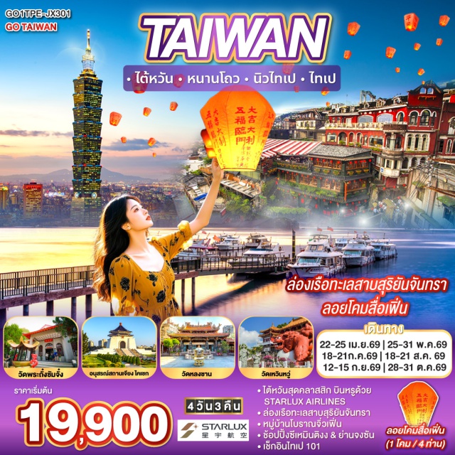 เจียอี้ ไตชุง ไทเป เถาหยวน ไทเป (Taipei)ㆍวัดเหวินหวู่ (Wenwu Temple)ㆍทะเลสาบสุริยันจันทรา (Sun Moon Lake)ㆍเกาะลาลู (Lalu Island)ㆍวัดพระถั๋งซัมจั๋ง (Xuanzang Temple)ㆍอนุสรณ์สถานเจียง ไคเชก (Chiang Kai-shek Memorial Hall)ㆍซีเหมินติง (Ximending)ㆍหมู่บ้านโบราณจิ่วเฟิ้น (Jiufen Old Street)ㆍถนนโบราณสื่อเฟิ่น (Shifen Old Street)ㆍตึกไทเป 101 (Taipei 101)ㆍย่านจงซัน (Zhongshan District)ㆍวัดหลงซาน (Longshan Temple)