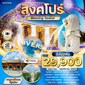 ทัวร์สิงคโปร์ <p><strong data-start='622' data-end='633'>Day 1 :</strong> กรุงเทพฯ-สิงคโปร์-Garden By The Bay-อ่าวมารีน่า-เมอร์ไลอ้อน<br data-start='693' data-end='696' /><strong data-start='696' data-end='707'>Day 2 :</strong> วัดพระธาตุเขี้ยวแก้ว-วัดเทียนฮกเก็ง-วัดศรีมาริอัมมันต์-วัดเจ้าแม่กวนอิมท้งฮุดโจ้ว-Telok Ayer Market<br data-start='807' data-end='810' /><strong data-start='810' data-end='821'>Day 3 :</strong> วัดเหลียนซานซวงหลิน-วัดซัมบาวัง-Jewel Changi Airport-สนามบิน-กรุงเทพฯ</p>
<p style='text-align: center;'><strong>---อ่านรายละเอียดเพิ่มเติม---</strong></p>