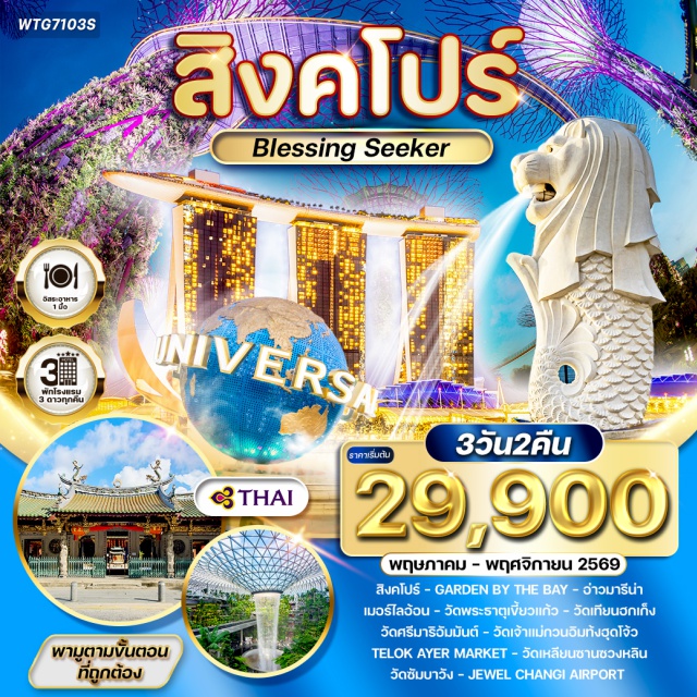 การ์เด้นบายเดอะเบย์ เมอร์ไลอ้อน จิวเวลชางงี การ์เด้น บาย เดอะ เบย์ (Garden By The Bay) ㆍ อ่าวมารีน่า (Marina Bay) ㆍ เมอร์ไลอ้อน (Merlion) ㆍ วัดพระธาตุเขี้ยวแก้ว (Buddha Tooth Relic Temple) ㆍ วัดเทียนฮกเก็ง (Thian Hock Keng Temple) ㆍ วัดศรีมาริอัมมันต์ (Sri Mariamman Temple) ㆍ วัดเจ้าแม่กวนอิมท้งฮุดโจ้ว (Kwan Im Thong Hood Cho Temple) ㆍ Telok Ayer Market (Telok Ayer Market) ㆍ วัดเหลียนซานซวงหลิน (Lian Shan Shuang Lin Monastery) ㆍ วัดซัมบาวัง (Sembawang Temple) ㆍ จิวเวล ชางงี (Jewel Changi)#เที่ยวเต็มไม่มีวันอิสระ