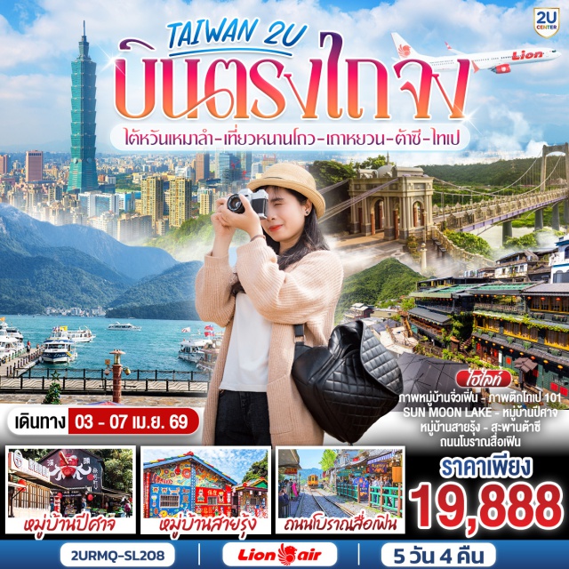 ไถจง หนานโถว เถาหยวน ต้าซี ไทเป ไทเป (Taipei)ㆍหมู่บ้านสายรุ้ง (Rainbow Village)ㆍตลาดกลางคืนไถจง (Taichung Night Market)ㆍหนานโถว (Nantou)ㆍหมู่บ้านปีศาจ (Monster Village)ㆍวัดหวินหวู่ (Wenwu Temple)ㆍทะเลสาบสุริยันจันทรา (Sun Moon Lake)ㆍวัดเสวียนกวง (Xuanguang Temple)ㆍถนนคนเดินอิต๋าเซ่า (Ita Thao)ㆍไถจง (Taichung)ㆍเถาหยวน (Taoyuan)ㆍสะพานต้าซี (Daxi Bridge)ㆍถนนโบราณต้าซี (Daxi Old Street)ㆍวัดเฉาหยวนเหวี่ยเอี๋ยน (Chaoyuan Temple)ㆍตลาดกลางคืนหนิงเซี่ย (Ningxia Night Market)ㆍนิวไทเป (New Taipei City)ㆍถนนโบราณสื่อเฟิน (Shifen Old Street)ㆍถนนโบราณจิ่วเฟิ่น (Jiufen Old Street)ㆍตึกไทเป 101 (Taipei 101)ㆍซีเหมินติง (Ximending)ㆍวัดหลงซาน (Longshan Temple)ㆍอนุสรณ์เจียงไคเช็ค (Chiang Kai-shek Memorial Hall)

#เที่ยวเต็มไม่มีวันอิสระ