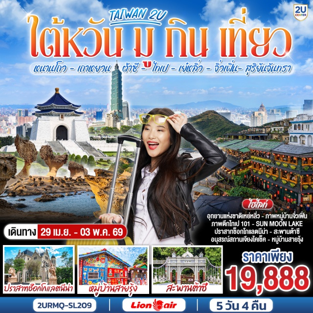 ไถจง หนานโถว เถาหยวน ต้าซี ไทเป เย๋หลิ่ว จิ่วเฟิ่น สุริยันจันทรา ไทเป (Taipei)ㆍหมู่บ้านสายรุ้ง (Rainbow Village)ㆍหนานโถว (Nantou)ㆍร้านไอศกรีมมิยาฮารา (Miyahara Ice Cream)ㆍตลาดกลางคืนไถจง (Taichung Night Market)ㆍปราสาทช็อกโกแลตนีน่า (Nina Chocolate Castle)ㆍวัดเหวินหวู่ (Wenwu Temple)ㆍทะเลสาบสุริยันจันทรา (Sun Moon Lake)ㆍวัดเสวียนกวง หรือ วัดพระถังซัมจั๋ง (Xuanguang Temple / Tang Monk Temple)ㆍถนนโบราณต้าซี (Daxi Old Street)ㆍวัดไล่ควานจนต้าซี (Lai Kuan Jen Daxi Temple)ㆍท่าเรือต้าเต้าเฉิง (Dadaocheng Wharf)ㆍย่านซีเหมินติง (Ximending)ㆍอุทยานแห่งชาติเหย่หลิ่ว (Yehliu Geopark)ㆍถนนโบราณจิ่วเฟิ่น (Jiufen Old Street)ㆍตึกไทเป 101 (Taipei 101)ㆍตลาดกลางคืนเล่าเหอ (Raohe Night Market)ㆍวัดหลงซาน (Longshan Temple)ㆍอนุสรณ์เจียงไคเช็ค (Chiang Kai-shek Memorial Hall)ㆍมิตซุย เอาท์เล็ท พาร์ค ไถจง พอร์ต (Mitsui Outlet Park Taichung Port)