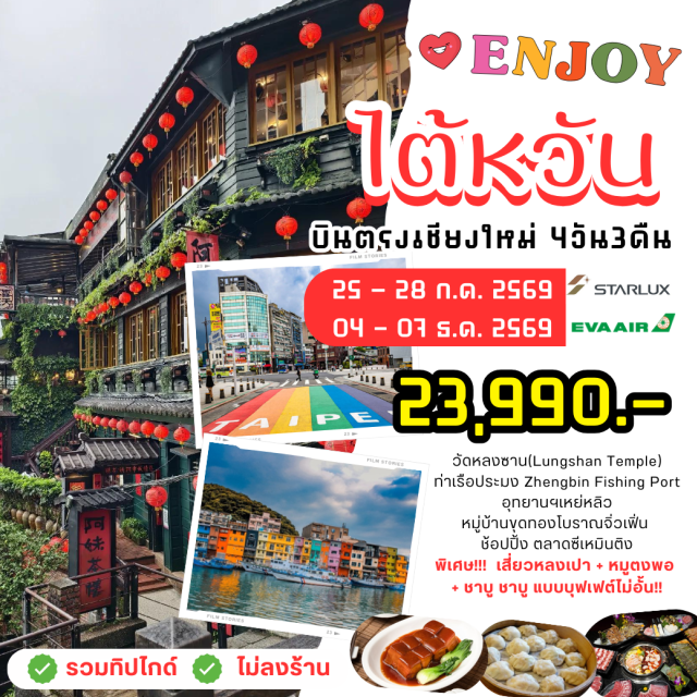 บินตรงเชียงใหม่ ไทเป เย๋หลิ่ว จิ่วเฟิ่น อนุสรณ์สถานเจียงไคเช็ค (Chiang Kai-shek Memorial Hall)ㆍอุทยานแห่งชาติเย๋หลิ่ว (Yehliu Geopark)ㆍหมู่บ้านจิ่วเฟิ่น (Jiufen Old Street)ㆍตึกไทเป 101 (Taipei 101)ㆍวัดหลงซาน (Lungshan Temple) #เที่ยวเต็มไม่มีวันอิสระ