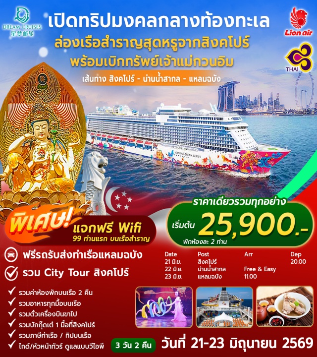 เรือสำราญ Genting Dream แหลมฉบัง วัดพระเขี้ยวแก้ว (Buddha Tooth Relic Temple)ㆍล่องเรือสำราญเก็นติ้งดรีม (Genting Dream Cruise)ㆍพักผ่อนน่านน้ำสากล (High Seas Experience)ㆍท่าเรือแหลมฉบัง (Laem Chabang Port) #เที่ยวเต็มไม่มีวันอิสระ #ไหว้พระ