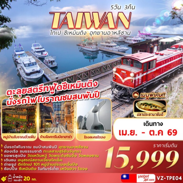 หนานโถว อาหลีซาน ไทเป ล่องเรือทะเลสาบสุริยันจันทรา (Sun Moon Lake) ㆍอุทยานแห่งชาติอาหลีซาน (Alishan National Forest Recreation Area) ㆍหมู่บ้านโบราณจิ่วเฟิ่น (Jiufen Old Street) ㆍอนุสรณ์สถานเจียงไคเชค (Chiang Kai-shek Memorial Hall) ㆍตึกไทเป 101 (Taipei 101) #เที่ยวเต็มไม่มีวันอิสระ