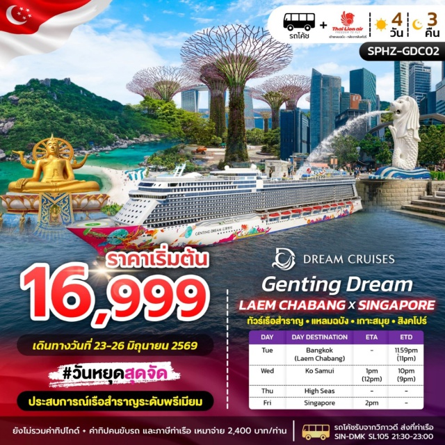 เกาะสมุย สิงคโปร์ เมอร์ไลอ้อน ล่องเรือสำราญน่านน้ำสากล (High Seas Cruise)ㆍเที่ยวเกาะสมุย (Koh Samui)ㆍชมเมอร์ไลอ้อน (Merlion Park)ㆍเดินเล่นไชน่าทาวน์ (Chinatown)ㆍช้อปปิ้งถนนออร์ชาร์ดและจิวเวล ชางงี (Orchard Road & Jewel Changi Airport) #มีวันอิสระ #เที่ยวทะเล