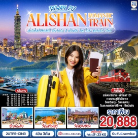 ทัวร์ไต้หวัน ไทเป (Taipei)ㆍอนุสรณ์สถานเจียงไคเช็ค (Chiang Kai-shek Memorial Hall)ㆍวัดหลงซาน (Lungshan Temple)ㆍตึกไทเป 101 (Taipei 101)ㆍย่านซีเหมินติง (Ximending)ㆍไถจง (Taichung)ㆍโรงละครแห่งชาติไถจง (National Taichung Theater)ㆍไถจงไนท์มาร์เก็ต (Taichung Night Market)ㆍหนานโถว (Nantou)ㆍทะเลสาบสุริยันจันทรา (Sun Moon Lake)ㆍวัดเสวียนกวง (Xuanguang Temple)ㆍวัดเหวินหวู่ (Wenwu Temple)ㆍเจียอี้ (Chiayi)ㆍอุทยานแห่งชาติอาลีซาน (Alishan National Forest Recreation Area)