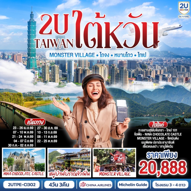 ไถจง หนานโถว ไทเป ไทเป (Taipei)ㆍอนุสรณ์สถานเจียงไคเช็ค (Chiang Kai-shek Memorial Hall)ㆍตึกไทเป 101 (Taipei 101)ㆍวัดหลงซาน (Lungshan Temple)ㆍย่านซีเหมินติง (Ximending)ㆍตลาดกลางคืนเหราเหอ (Raohe Night Market)ㆍนิวไทเป (New Taipei)ㆍอุทยานธรณีเกาะเหอผิง (Heping Island Geopark)ㆍถนนโบราณจิ่วเฟิ่น (Jiufen Old Street)ㆍไถจง (Taichung)ㆍร้านไอศกรีมมิยาฮาร่า (Miyahara Ice Cream)ㆍตลาดกลางคืนไถจง (Taichung Night Market)ㆍหนานโถว (Nantou)ㆍปราสาทช็อกโกแลตนีน่า (Nina Chocolate Castle)ㆍทะเลสาบสุริยันจันทรา (Sun Moon Lake)ㆍวัดเหวินหวู่ (Wenwu Temple)ㆍหมู่บ้านปีศาจซีโถว (Xitou Monster Village)