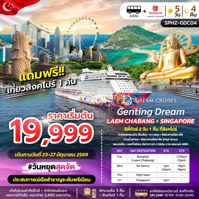 แหลมฉบัง สิงคโปร์ เกาะสมุย ....สิงคโปร์ (Singapore)ㆍเกาะสมุย (Koh Samui)ㆍเมอร์ไลอ้อน (Merlion)ㆍไชน่าทาวน์ (Chinatown)ㆍการ์เด้น บาย เดอะ เบย์ (Gardens by the Bay)ㆍมารีน่า เบย์ แซนด์ส (Marina Bay Sands)ㆍยูนิเวอร์แซล สตูดิโอ สิงคโปร์ (Universal Studios Singapore)ㆍJewel (Jewel Changi Airport)

#มีวันอิสระ
