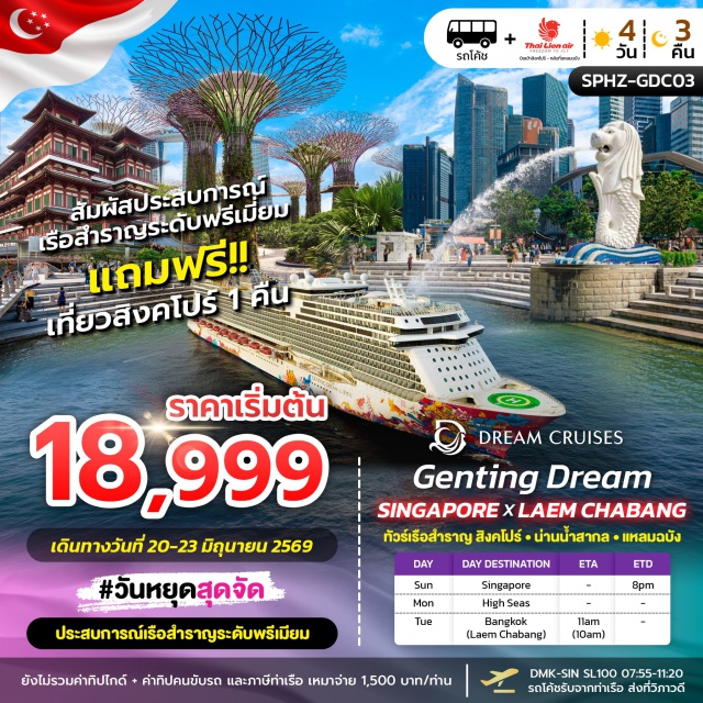 แหลมฉบัง สิงคโปร์ สิงคโปร์ (Singapore)ㆍJewel (Jewel Changi)ㆍเมอร์ไลอ้อน (Merlion)ㆍการ์เด้น บาย เดอะ เบย์ (Gardens by the Bay)ㆍOrchard Road (Orchard Road)ㆍChinatown (Chinatown)ㆍมารีน่า เบย์ แซนด์ส (Marina Bay Sands)ㆍยูนิเวอร์แซล สตูดิโอ สิงคโปร์ (Universal Studios Singapore)

#มีวันอิสระ